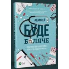 Книга Адам Кей «Буде боляче. Таємні щоденники лікаря-ординатора' 978-966-982-066-2