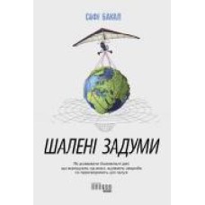 Книга Сафи Бакал «Шалені задуми' 978-617-096-156-3