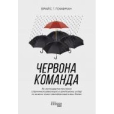 Книга Брайс Г. Гоффман «Червона команда' 978-617-096-384-0