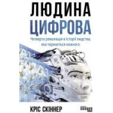 Книга Крис Скиннер «Людина цифрова' 978-617-096-432-8