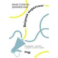 Книга Брайан Гэллигэн «Вхідний маркетинг' 978-617-096-433-5