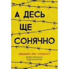 Книга Майкл Грюнбаум «А десь ще сонячно. Мемуари про Голокост' 978-617-095-744-3