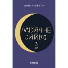 Книга Майкл Шебон «Місячне сяйво' 978-617-09-6255-3