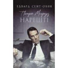 Книга Эдвард Сент-Обин «Патрік Мелроуз. Нарешті' 978-617-09-6425-0