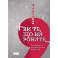 Книга Бен Горовиц «Ви те, що ви робите. Як створити корпоративну культуру' 978-617-7863-84-6