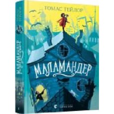 Книга Тэйлор Т. «Маламандер' 978-617-679-803-3