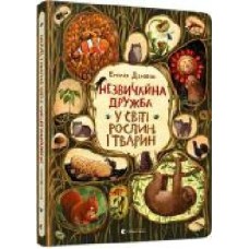 Книга Эмилия Дзюбак «Незвичайна дружба у світі рослин і тварин' 978-617-679-866-8