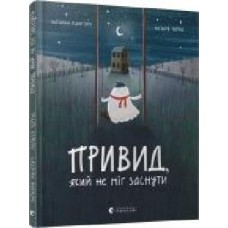 Книга Наталка Малетич «Привид, який не міг заснути' 978-617-679-787-6