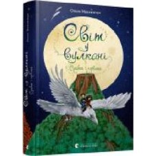 Книга Ольга Максимчук «Світ у вулкані. Срібний і червоний' 978-617-679-817-0