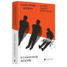 Книга Станислав Асеев «Світлий шлях: історія одного концтабору' 978-617-679-854-5