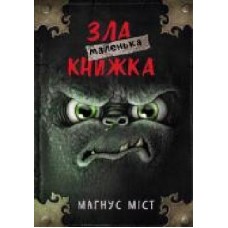 Книга Магнус Мист «Маленька зла книжка' 978-966-993-523-6