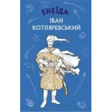 Книга Иван Котляревский «Енеїда' 978-966-993-535-9