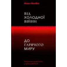 Книга «Від Холодної війни до гарячого миру' 978-617-7544-64-6