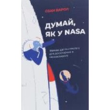 Книга Озан Варол «Думай, як у NASA: звички, ідеї та стратегії для досягнення неможливого' 978-617-7544-72-1