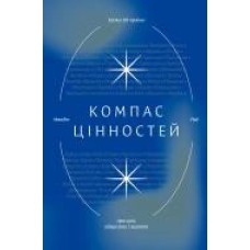 Книга Мандип Рай «Компас цінностей. Уроки 101 країни про цілі, лідерство і життя' 978-617-7544-59-2