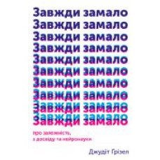 Книга Джудит Гризел «Завжди замало. Про залежність, з досвіду та нейронауки' 978-617-7544-39-4