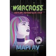 Книга Мари Лу «Warcross. Нехай почнеться гра!' 978-617-09-6096-2