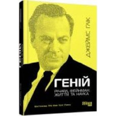 Книга Джеймс Глик «Геній. Річард Фейнман: життя та наука' 978-617-09-6501-1