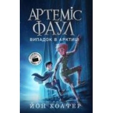 Книга Йон Колфер «Артеміс Фаул. Випадок в Арктиці' 978-617-09-6850-0