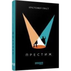 Книга Кристофер Прист «Бестселер. Престиж' 978-617-09-6757-2