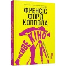 Книга Фрэнсис Форд Коппола «Живе кіно' 978-617-09-6759-6