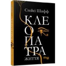 Книга Стейси Шифф «Клеопатра. Життя' 978-617-096-761-9