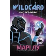 Книга Мари Лу «Wildcard. Час реваншу!' 978-617-09-6097-9