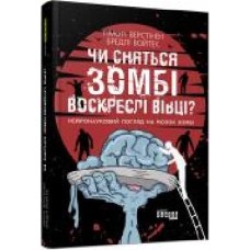 Книга Тимоти Верстинен «PROscience. Чи сняться зомбі воскреслі вівці?' 978-617-09-6806-7