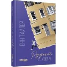 Книга Энн Тайлер «Бестселер. Рудий на узбіччі' 978-617-09-6825-8