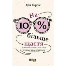 Книга Дэн Харрис «PROme. На 10 % більше щастя' 978-617-522-002-3