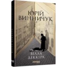 Книга Юрий Винничук «Вілла Деккера' 978-617-522-001-6