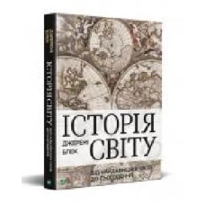 Книга Джереми Блэк «Історія світу від найдавніших часів до сьогодення' 978-966-982-207-9