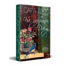 Книга Сара Джио «На добраніч, Джун' 978-966-982-279-6