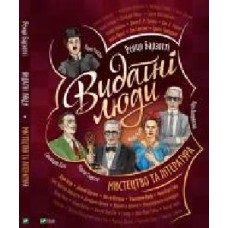 Книга Ренцо Барзотти «Видатні люди. Мистецтво та література' 978-966-982-241-3