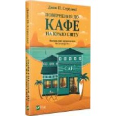 Книга Джон П. Стрелеки «Повернення до кафе на краю світу' 978-966-982-246-8