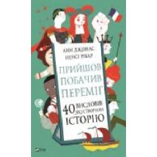 Книга Анн Джонас «Прийшов, побачив, переміг. 40 висловів, які створили історію' 978-966-982-162-1