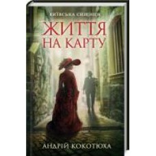 Книга Андрей Кокотюха «Життя на карту. Київська сищиця' 978-617-12-8341-1