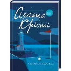 Книга Агата Кристи «Чому не Еванс?' 978-617-12-8348-0