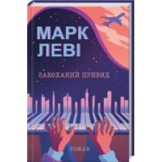 Книга Марк Леви «Закоханий привид' 978-617-12-8333-6