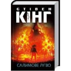 Книга Стивен Кинг «Салимове Лігво' 978-617-12-8316-9