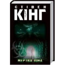 Книга Стивен Кинг «Мертва зона' 978-617-12-8444-9