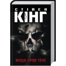 Книга Стивен Кинг «Якщо кров тече' 978-617-12-8620-7