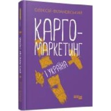 Книга Алексей Филановский «Карго-маркетинг і Україна' 978-617-522-006-1