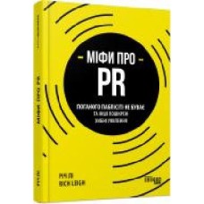 Книга Рич Ли «Міфи про PR' 978-617-096-073-3