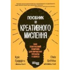 Книга Крис Гриффитс «Посібник із креативного мислення' 978-617-096-072-6