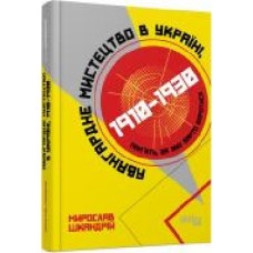 Книга Мирослав Шкандрий «Авангардне мистецтво в Україні, 1910–1930. Пам’ять, за яку варто боротися' 978-617-522-004-7