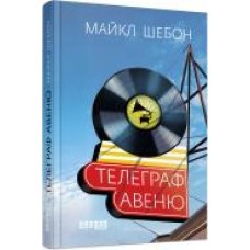 Книга Майкл Шебон «Телеграф Авеню' 978-617-096-834-0