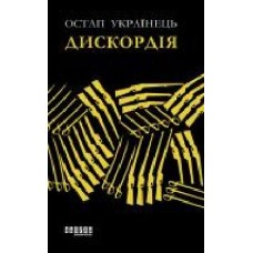 Книга Остап Украинец «Дискордія' 978-617-522-007-8