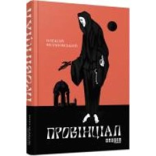 Книга Алексей Филановский «Провінціал' 978-617-09-7030-5