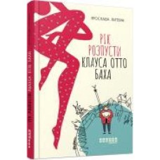 Книга Ярослава Литвин «Рік розпусти Клауса Отто Баха' 978-617-09-6549-3